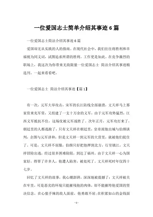 一位爱国志士简单介绍其事迹6篇