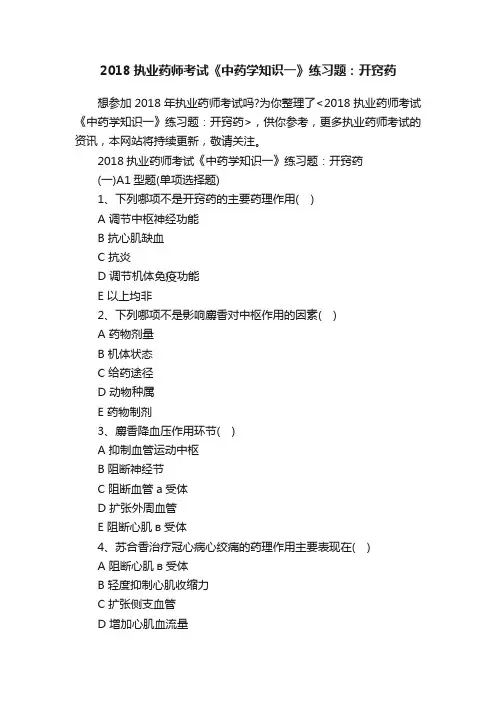 2018执业药师考试《中药学知识一》练习题：开窍药