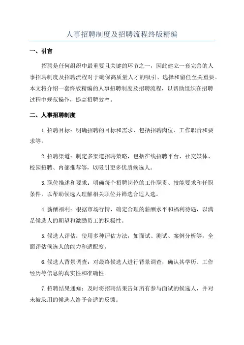 人事招聘制度及招聘流程终版精编