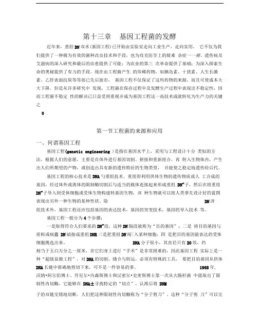 14基因工程菌的发酵-第十三章基因工程菌的发酵