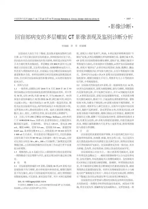 回盲部病变的多层螺旋CT影像表现及鉴别诊断分析
