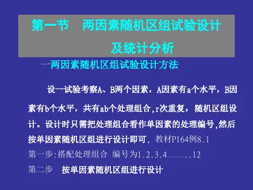 多因素试验设计及结果分析