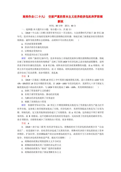 2020版高考历史一轮复习高效作业29空前严重的资本主义世界经济危机和罗斯福新政含解析新人教版