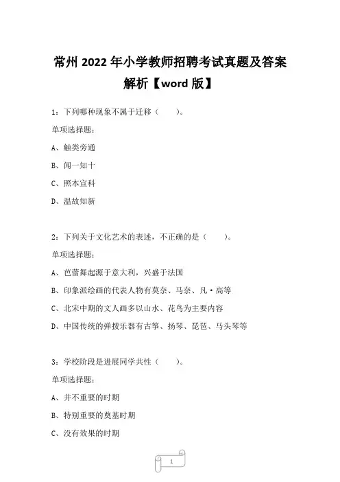 常州2022年小学教师招聘考试真题及答案解析二