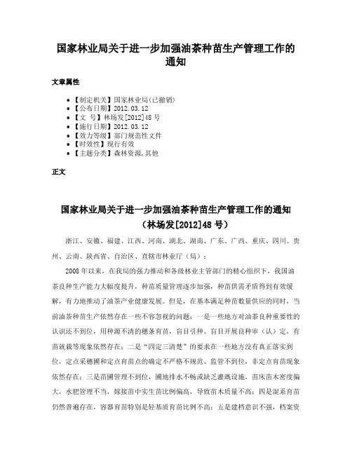 国家林业局关于进一步加强油茶种苗生产管理工作的通知