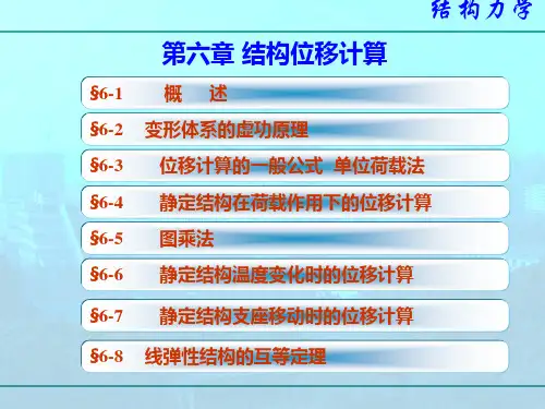 第六章结构力学