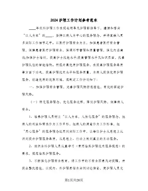 2024护理工作计划参考范本(七篇)