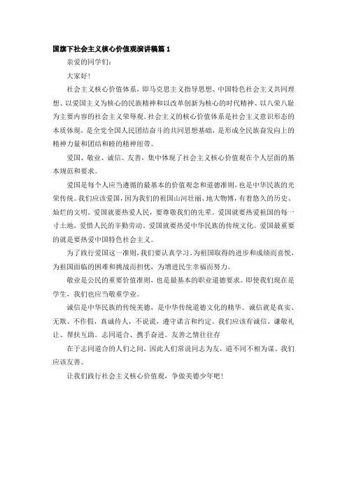 国旗下社会主义核心价值观演讲稿