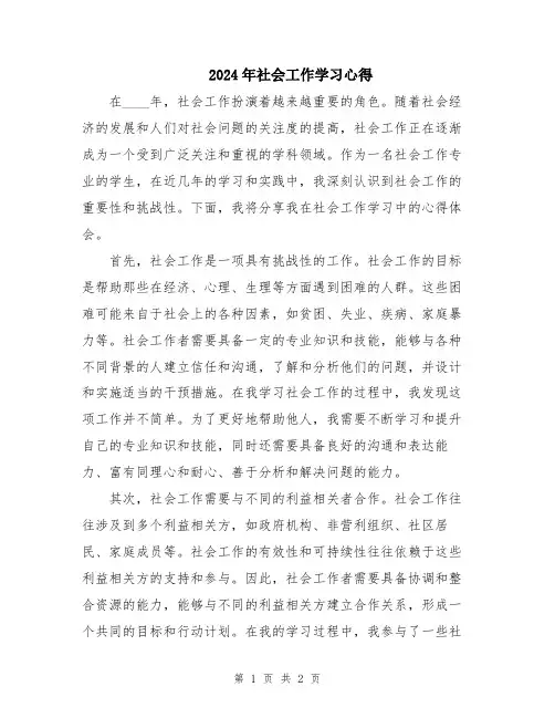 2024年社会工作学习心得