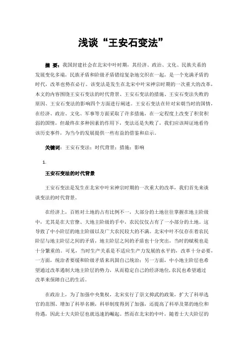 浅谈“王安石变法”