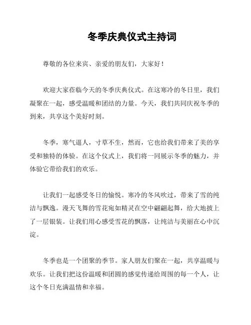 冬季庆典仪式主持词