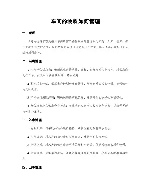 车间的物料如何管理