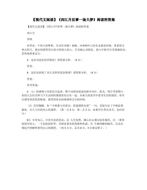 【现代文阅读】《西江月世事一场大梦》阅读附答案