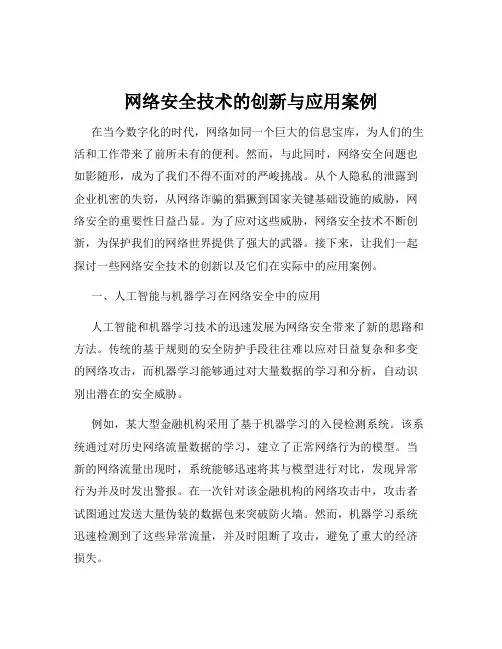 网络安全技术的创新与应用案例