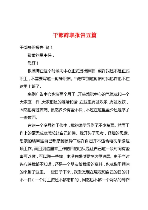干部辞职报告五篇