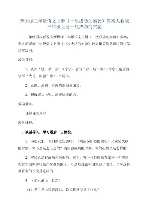 新课标三年级语文上册《一次成功的实验》教案人教版三年级上册一次成功的实验