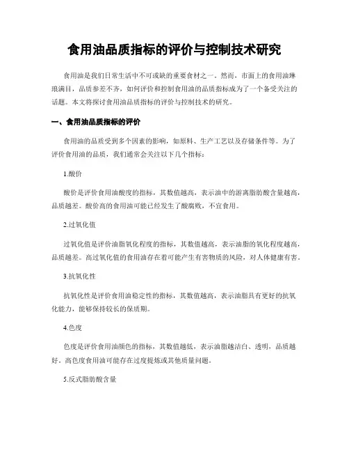 食用油品质指标的评价与控制技术研究