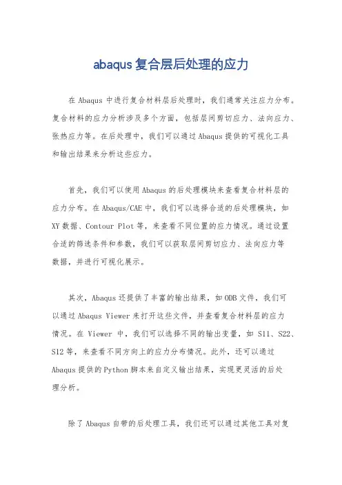 abaqus 复合层后处理的应力