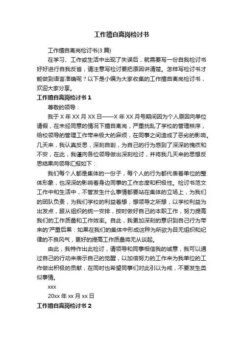 工作擅自离岗检讨书（3篇）
