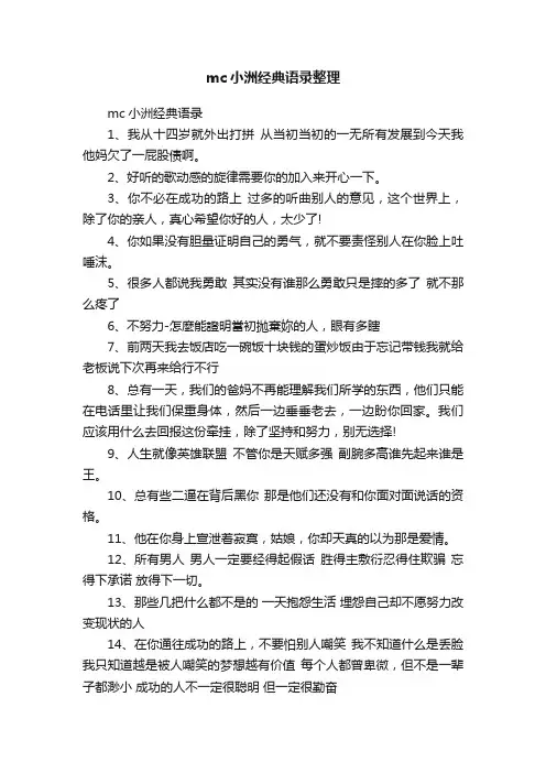 mc小洲经典语录整理