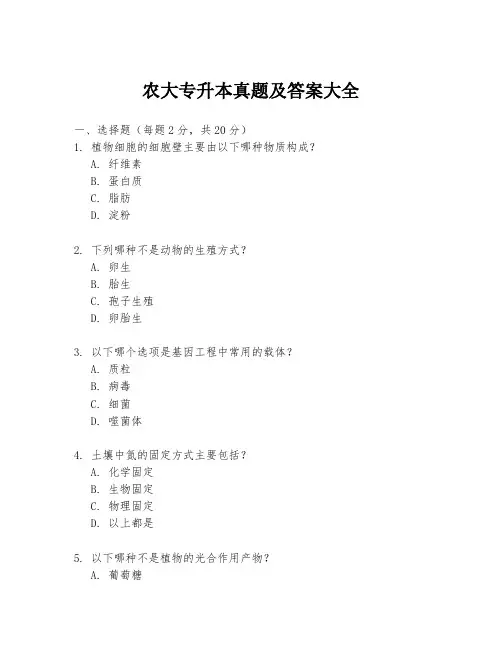 农大专升本真题及答案大全