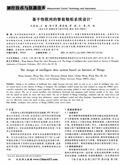 基于物联网的智能鞋柜系统设计