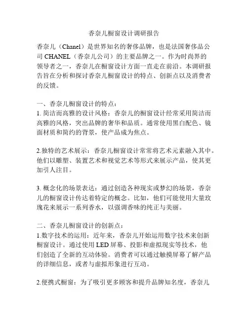 香奈儿橱窗设计调研报告
