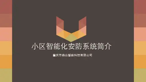 小区智能化安防系统简介PPT课件