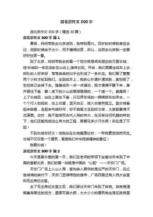 游北京作文300字（精选30篇）