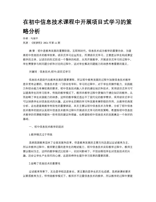 在初中信息技术课程中开展项目式学习的策略分析