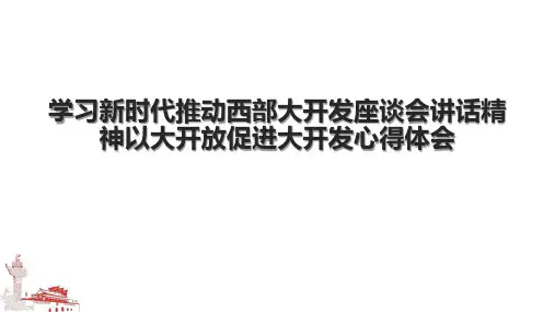 学习新时代推动西部大开发座谈会讲话精神以大开放促进大开发心得体会.pptx