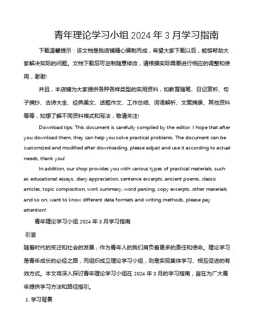青年理论学习小组2024年3月学习指南