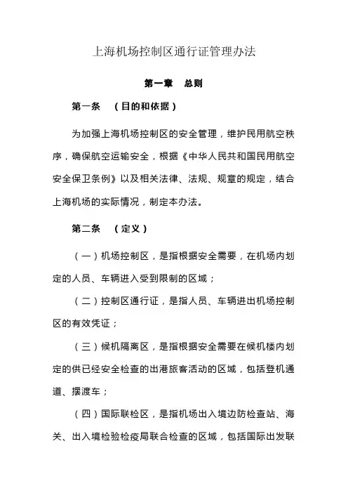 上海机场控制区通行证管理办法