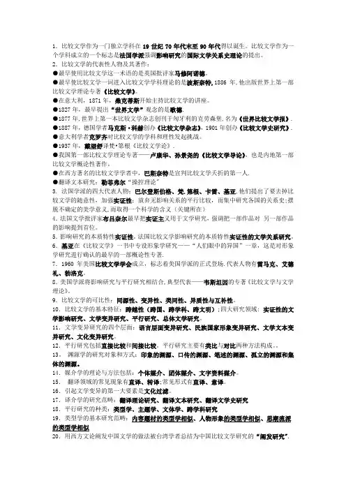 比较文学复习资料(考试归纳版)