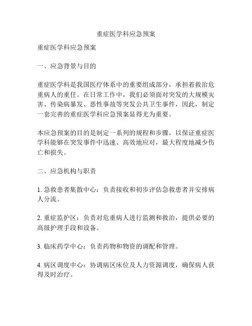 重症医学科应急预案