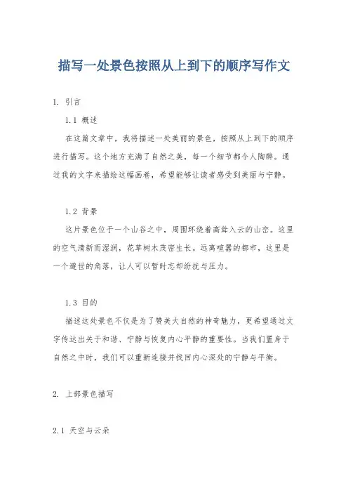 描写一处景色按照从上到下的顺序写作文