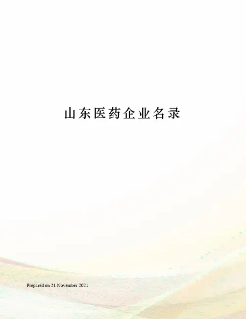 山东医药企业名录