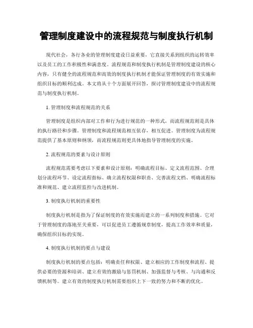 管理制度建设中的流程规范与制度执行机制