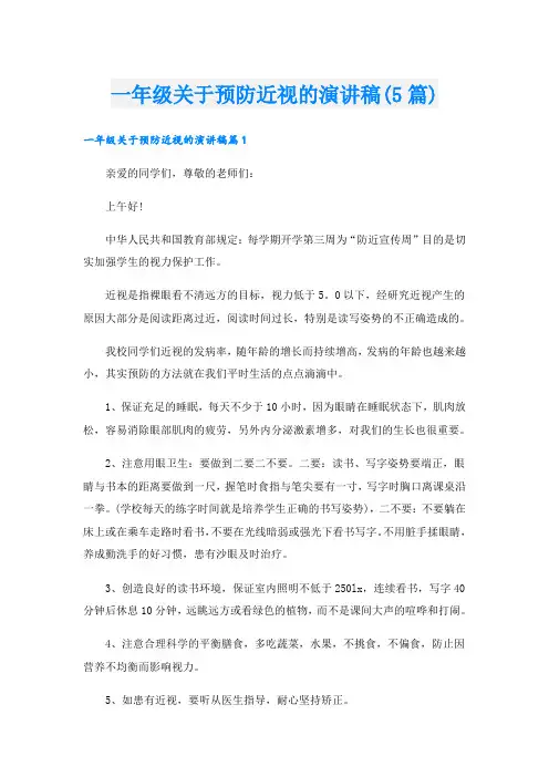 一年级关于预防近视的演讲稿(5篇)