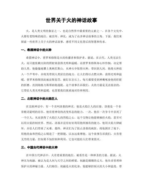 世界关于火的神话故事