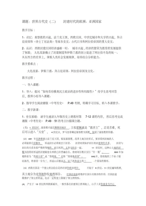 人教版(部编2019年)中考历史第一轮复习：世界古代史2——封建时代的欧洲、亚洲国家(教案)