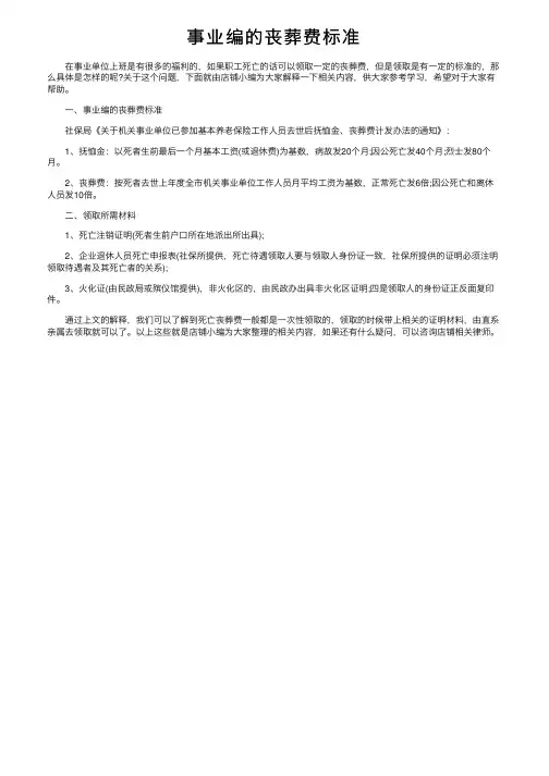 事业编的丧葬费标准