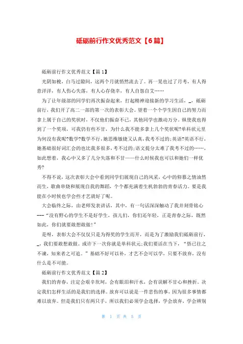 砥砺前行作文优秀范文【6篇】