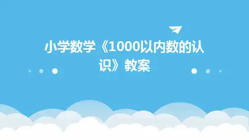 小学数学《1000以内数的认识》教案