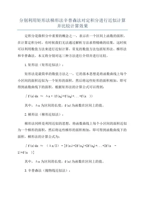 分别利用矩形法梯形法辛普森法对定积分进行近似计算并比较计算效果