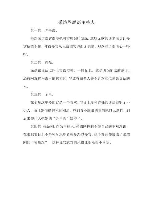 采访界恶语主持人