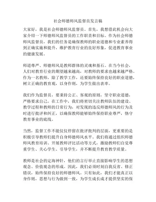 社会师德师风监督员发言稿