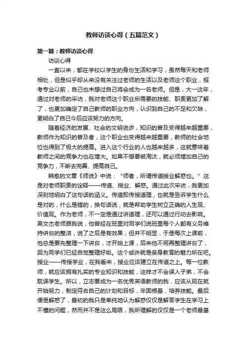 教师访谈心得（五篇范文）