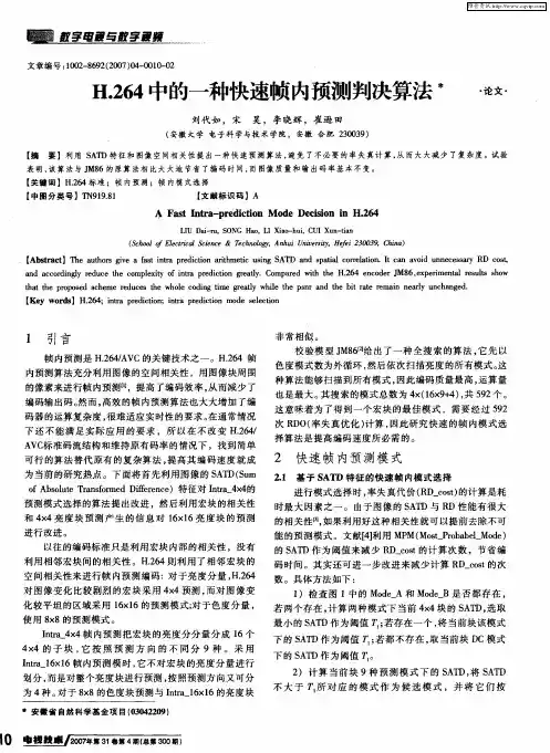 H.264中的一种快速帧内预测判决算法