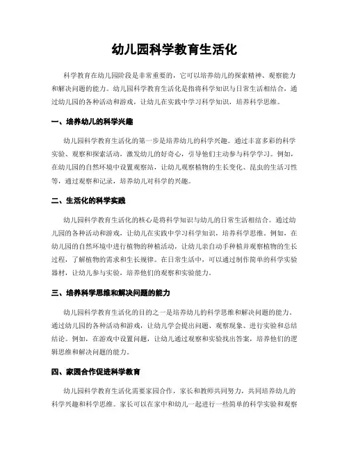 幼儿园科学教育生活化